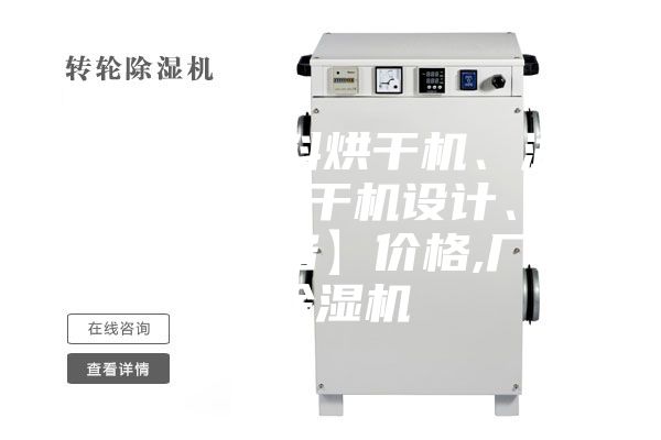 【飼料原料烘干機、湖北飼料原料烘干機設(shè)計、雙工機械設(shè)備】價格,廠家,除濕機