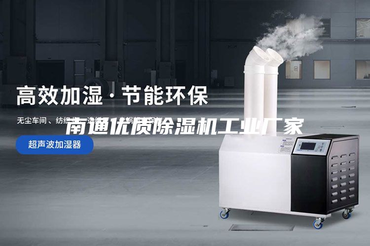 南通優(yōu)質(zhì)除濕機(jī)工業(yè)廠家