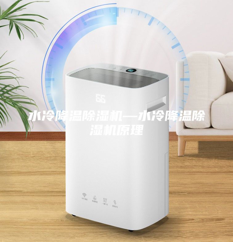 水冷降溫除濕機(jī)—水冷降溫除濕機(jī)原理