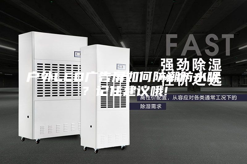 戶外LED廣告屏如何防潮防水呢？記住建議哦!