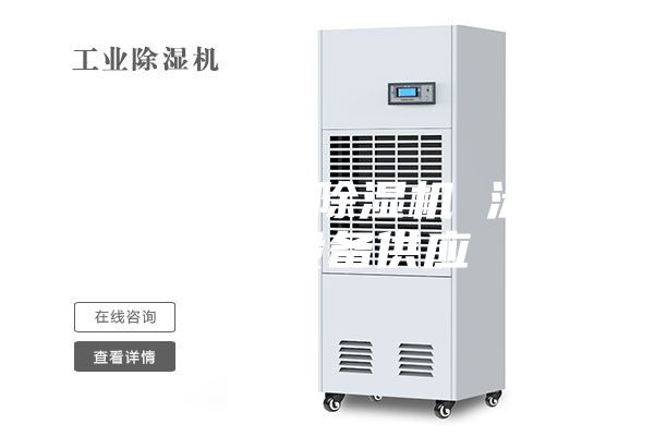 工業(yè)大功率除濕機(jī) 泳池除濕設(shè)備供應(yīng)