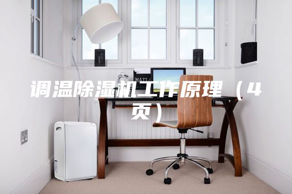 調(diào)溫除濕機工作原理（4頁）
