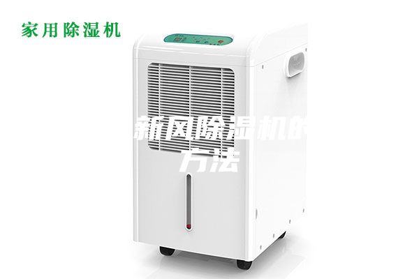 一體式新風除濕機的制作方法