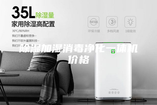除濕加濕消毒凈化一體機價格