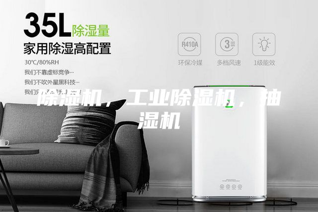 除濕機(jī)，工業(yè)除濕機(jī)，抽濕機(jī)