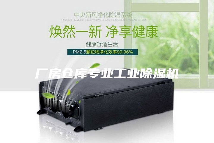 廠房倉庫專業工業除濕機