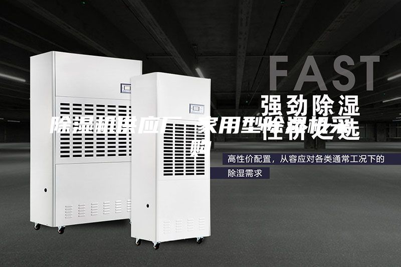 除濕機供應廠 家用型除濕機采購