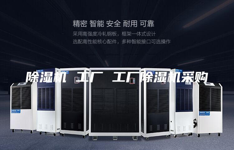 除濕機(jī) 工廠 工廠除濕機(jī)采購