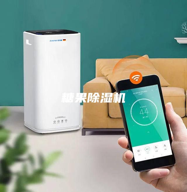 糖果除濕機
