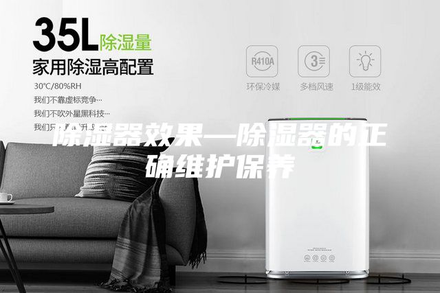 除濕器效果—除濕器的正確維護(hù)保養(yǎng)