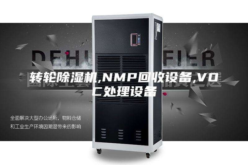 轉(zhuǎn)輪除濕機(jī),NMP回收設(shè)備,VOC處理設(shè)備