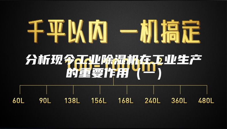 分析現(xiàn)今工業(yè)除濕機(jī)在工業(yè)生產(chǎn)的重要作用（一）
