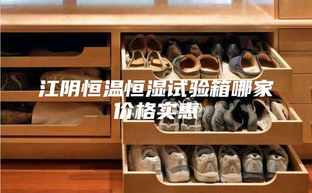 江陰恒溫恒濕試驗箱哪家價格實惠