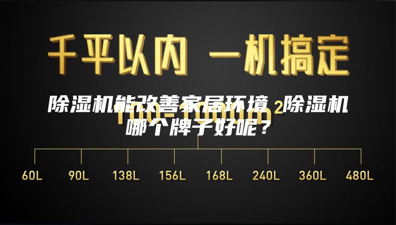 除濕機能改善家居環境 除濕機哪個牌子好呢？