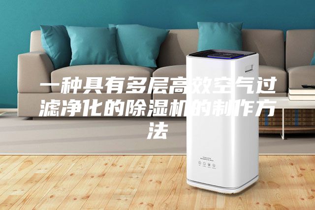 一種具有多層高效空氣過濾凈化的除濕機(jī)的制作方法