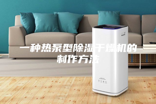 一種熱泵型除濕干燥機(jī)的制作方法