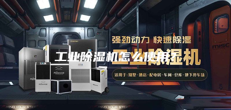 工業(yè)除濕機怎么使用？