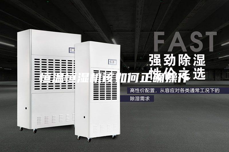 恒溫恒濕機該如何正確操作