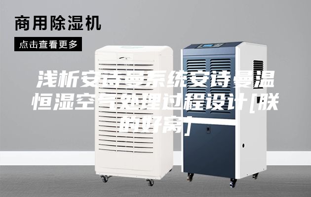 淺析安詩(shī)曼系統(tǒng)安詩(shī)曼溫恒濕空氣處理過程設(shè)計(jì)[朕的好窩]
