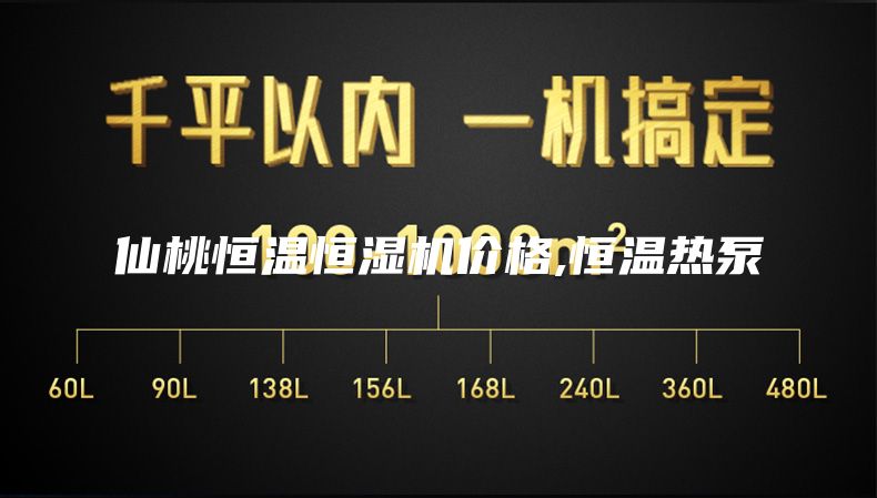 仙桃恒溫恒濕機(jī)價(jià)格,恒溫?zé)岜?/></p>
                            <p style=