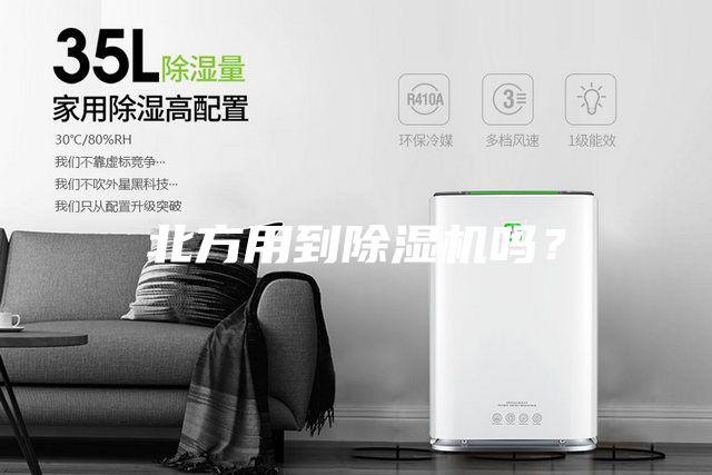 北方用到除濕機嗎？