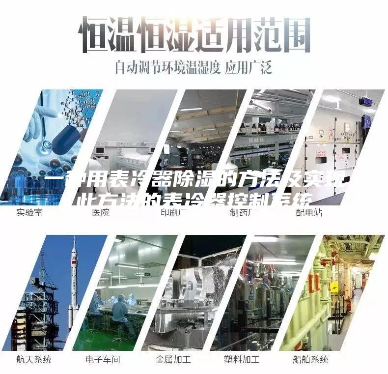一種用表冷器除濕的方法及實(shí)現(xiàn)此方法的表冷器控制系統(tǒng)