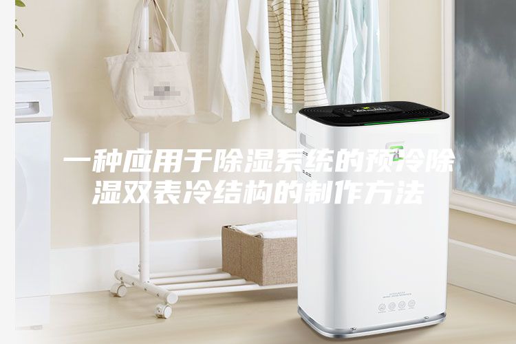 一種應用于除濕系統的預冷除濕雙表冷結構的制作方法