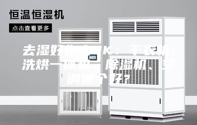 去濕好物大PK：干衣機、洗烘一體機、除濕機、空調哪個好？
