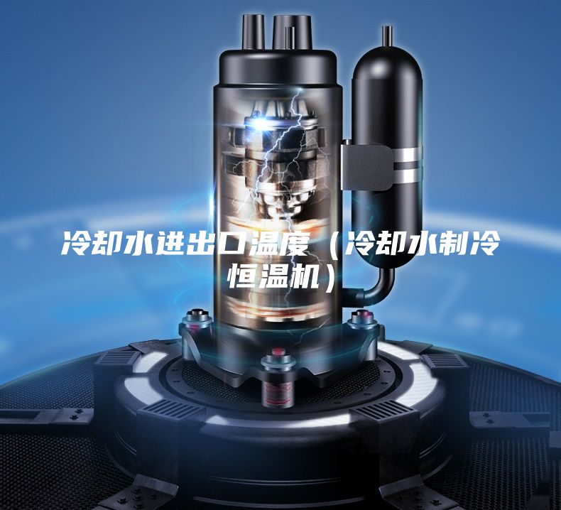 冷卻水進出口溫度（冷卻水制冷恒溫機）