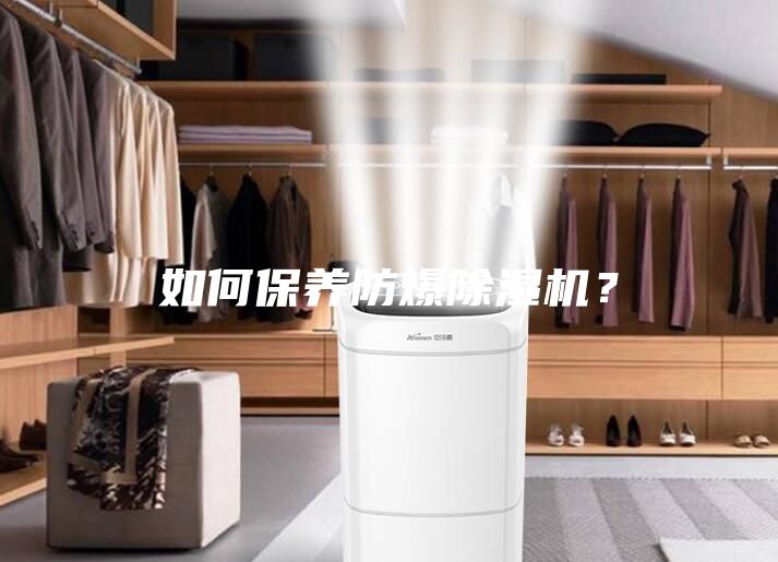 如何保養(yǎng)防爆除濕機(jī)？