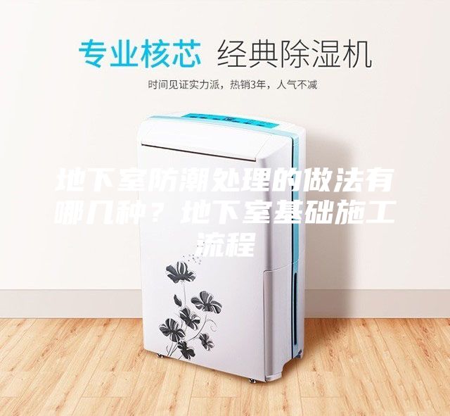 地下室防潮處理的做法有哪幾種？地下室基礎施工流程