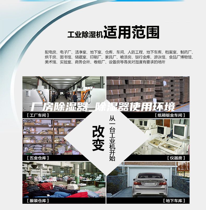 廠房除濕器_除濕器使用環(huán)境