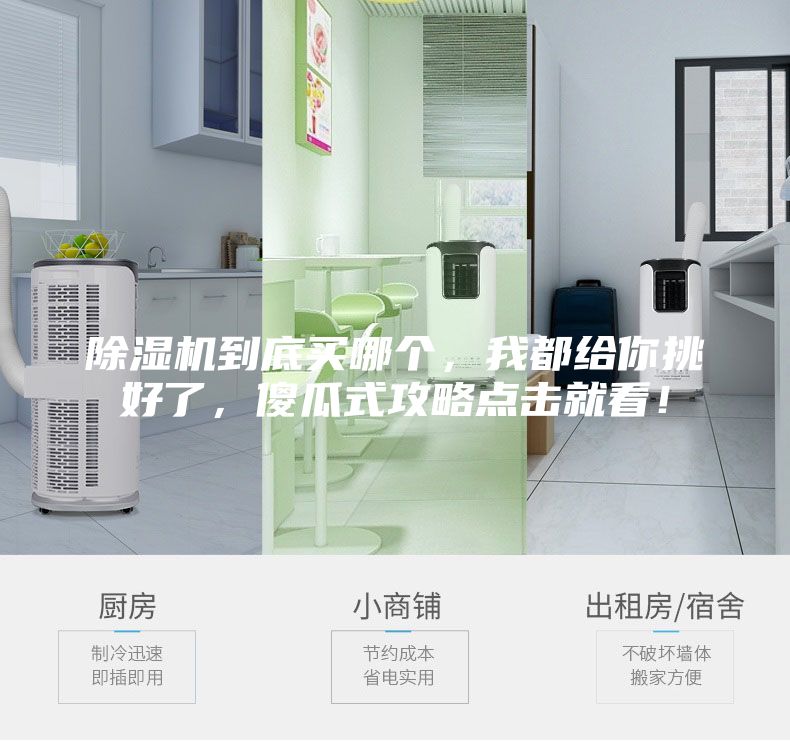 除濕機(jī)到底買哪個(gè)，我都給你挑好了，傻瓜式攻略點(diǎn)擊就看！