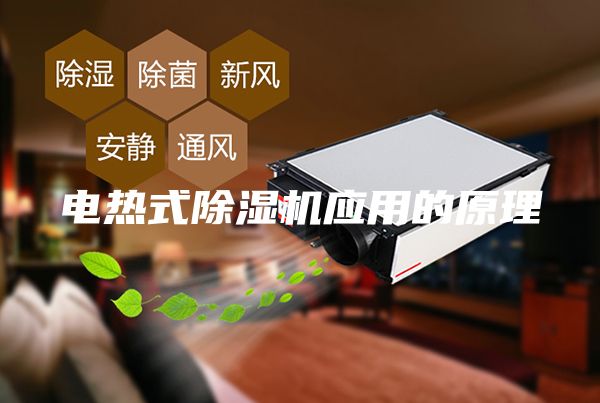電熱式除濕機(jī)應(yīng)用的原理