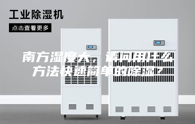 南方濕度大，請問用什么方法快速簡單的除濕？