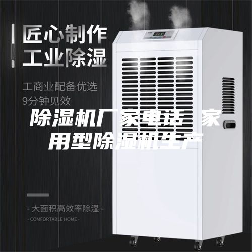 除濕機(jī)廠家電話 家用型除濕機(jī)生產(chǎn)
