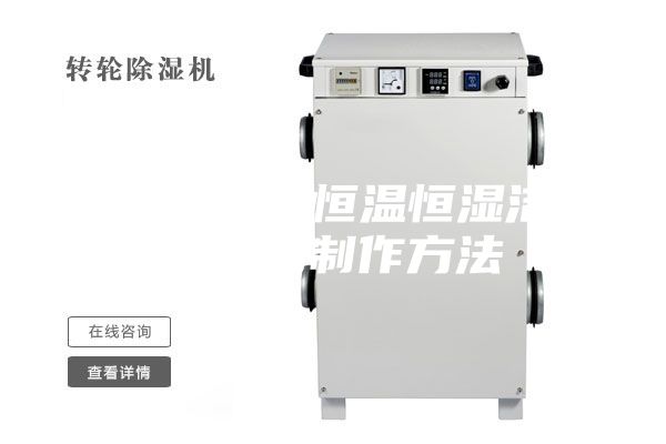 一種熱回收恒溫恒濕潔凈空調的制作方法