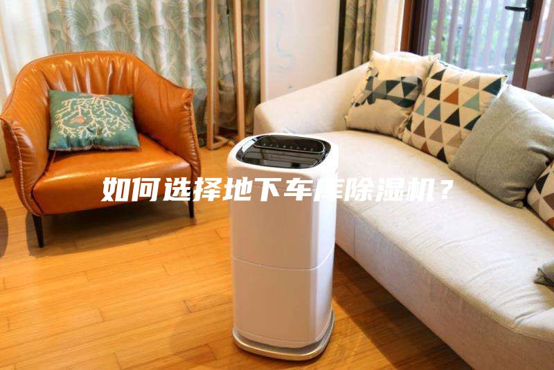 如何選擇地下車庫除濕機？