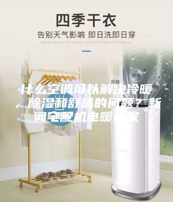 什么空調可以解決冷暖、除濕和舒適的問題？新聞宅配機電暖通家