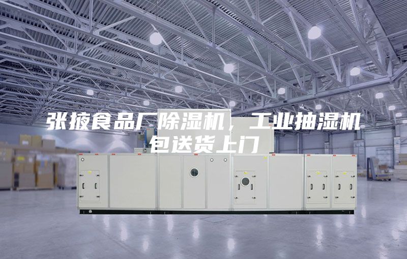 張掖食品廠除濕機，工業(yè)抽濕機包送貨上門