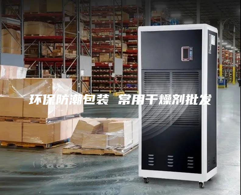 環(huán)保防潮包裝 常用干燥劑批發(fā)