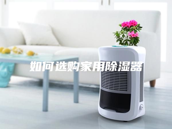 如何選購家用除濕器