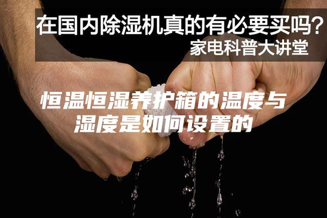 恒溫恒濕養護箱的溫度與濕度是如何設置的