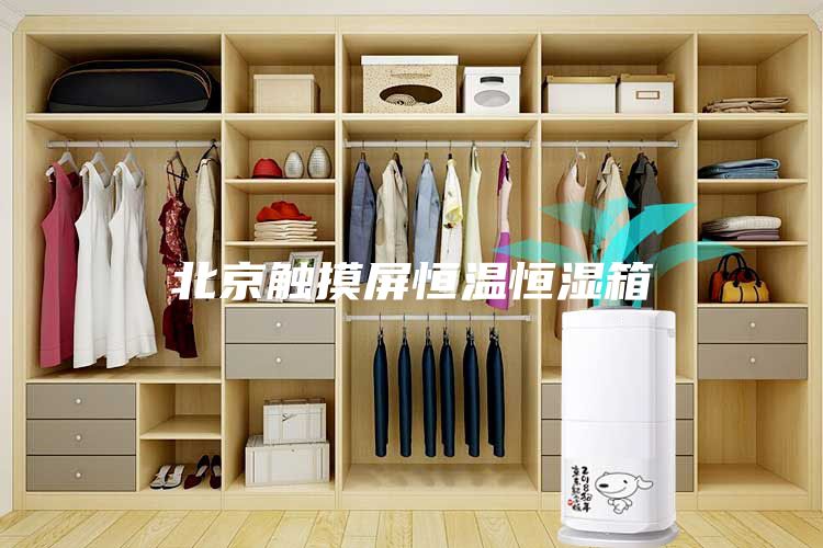 北京觸摸屏恒溫恒濕箱