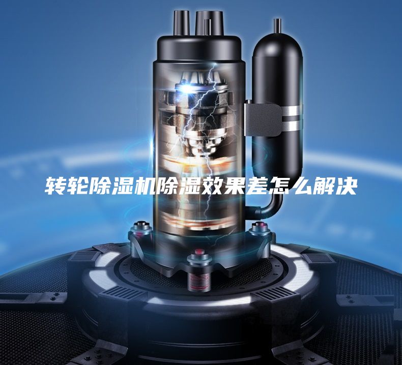 轉輪除濕機除濕效果差怎么解決