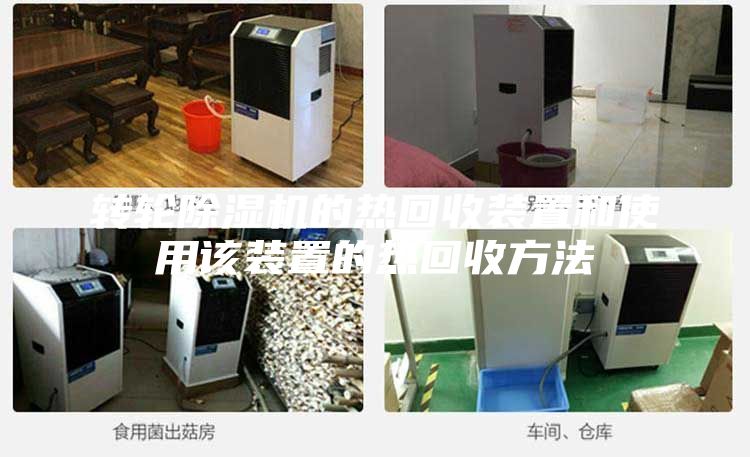 轉輪除濕機的熱回收裝置和使用該裝置的熱回收方法