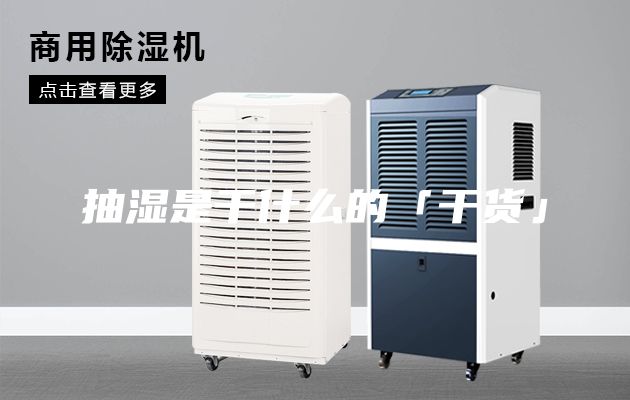 抽濕是干什么的「干貨」