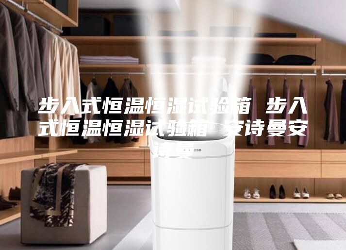 步入式恒溫恒濕試驗箱 步入式恒溫恒濕試驗箱 安詩曼安詩曼
