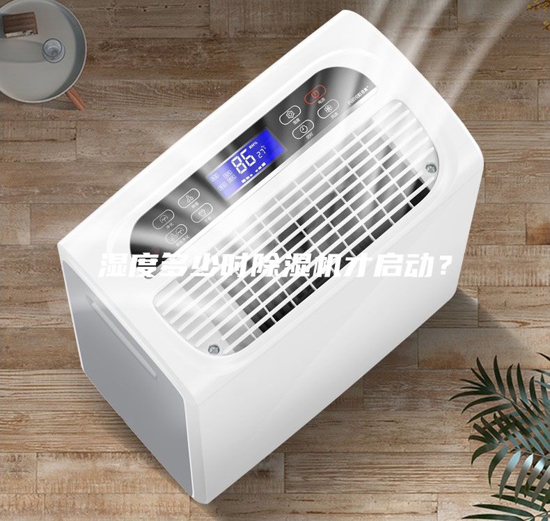 濕度多少時除濕機(jī)才啟動？