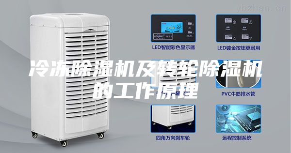 冷凍除濕機及轉輪除濕機的工作原理